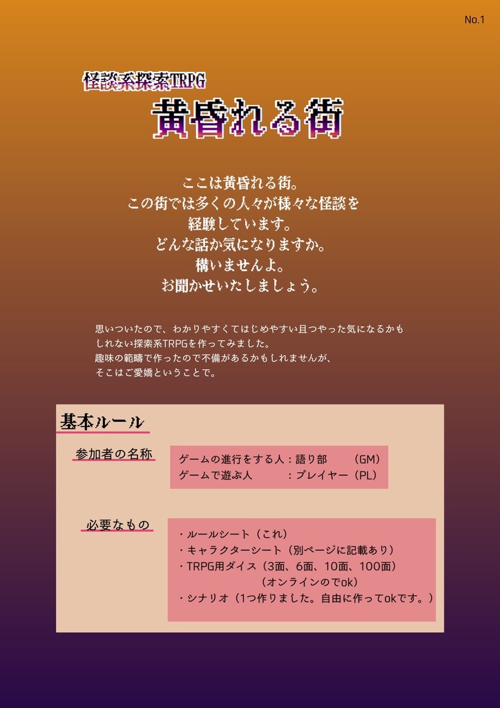 TRPG「黄昏れる街」ルールシート