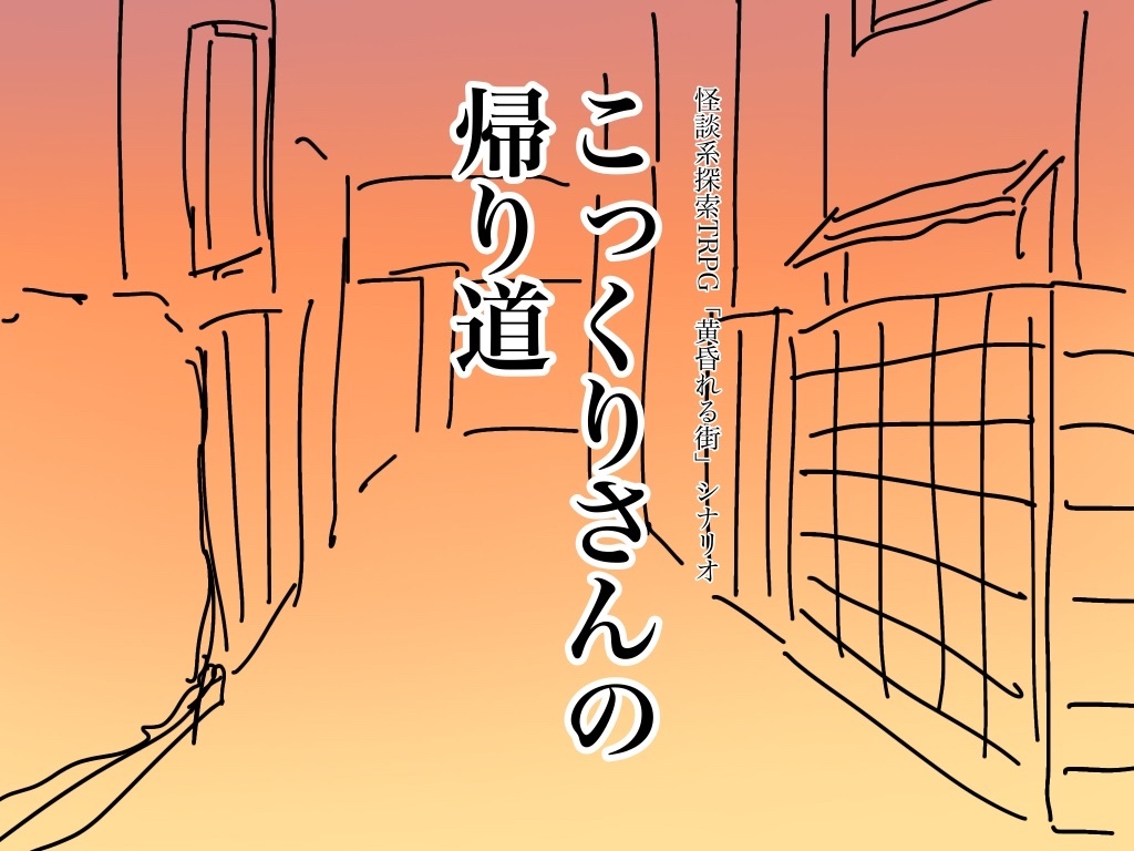 シナリオ「こっくりさんの帰り道」