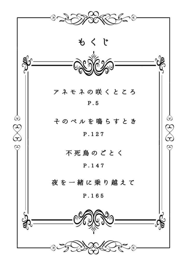 玲王夢『アネモネの咲くところ/他』