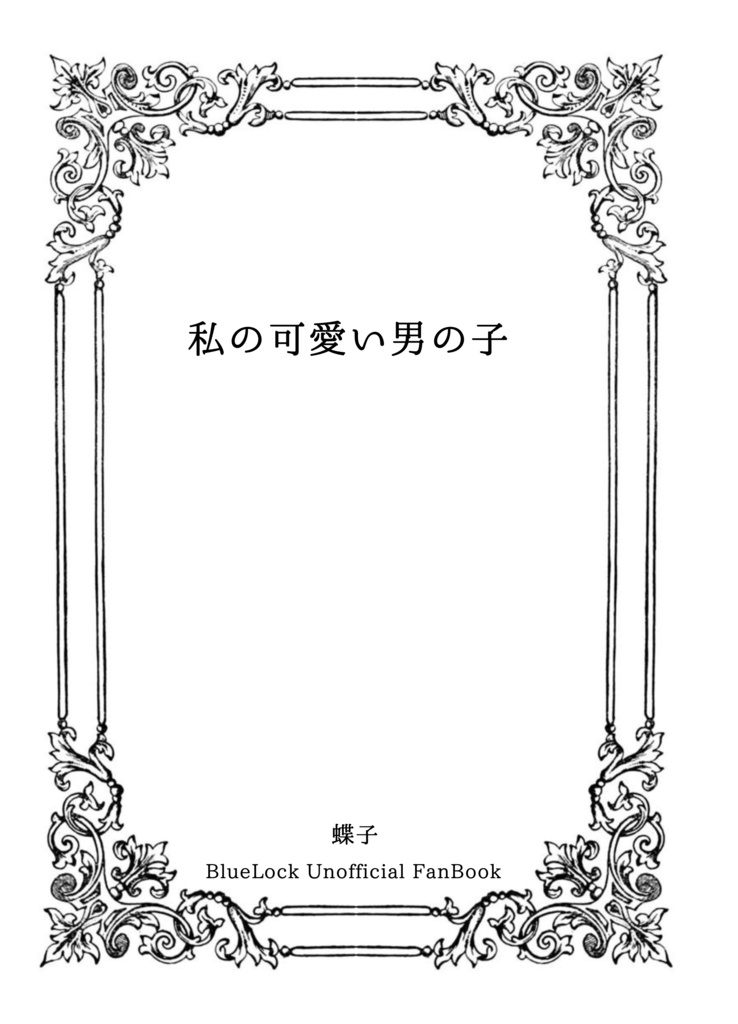 蜂楽夢『わたしの可愛い男の子』