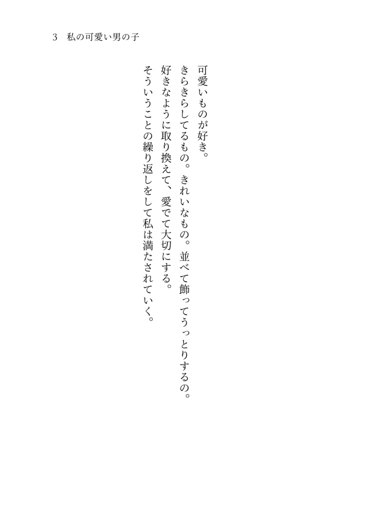 蜂楽夢『わたしの可愛い男の子』