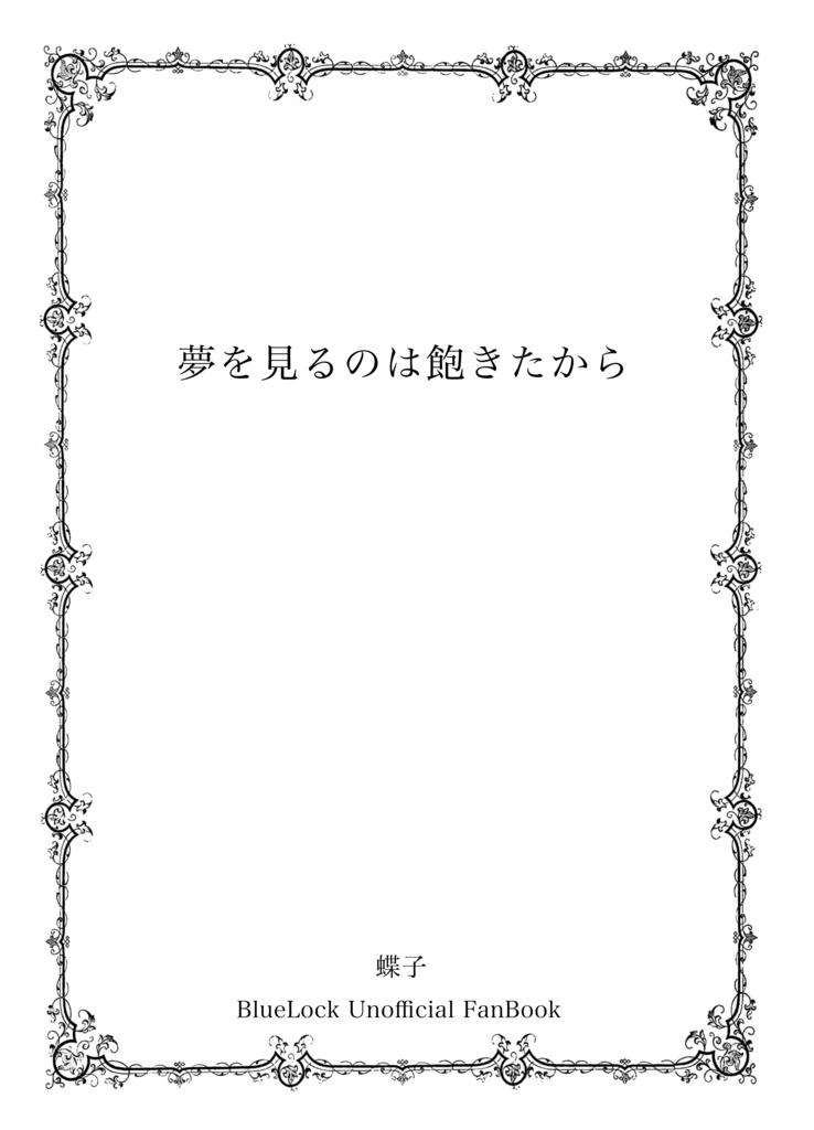 千切夢『夢をみるのは飽きたから』