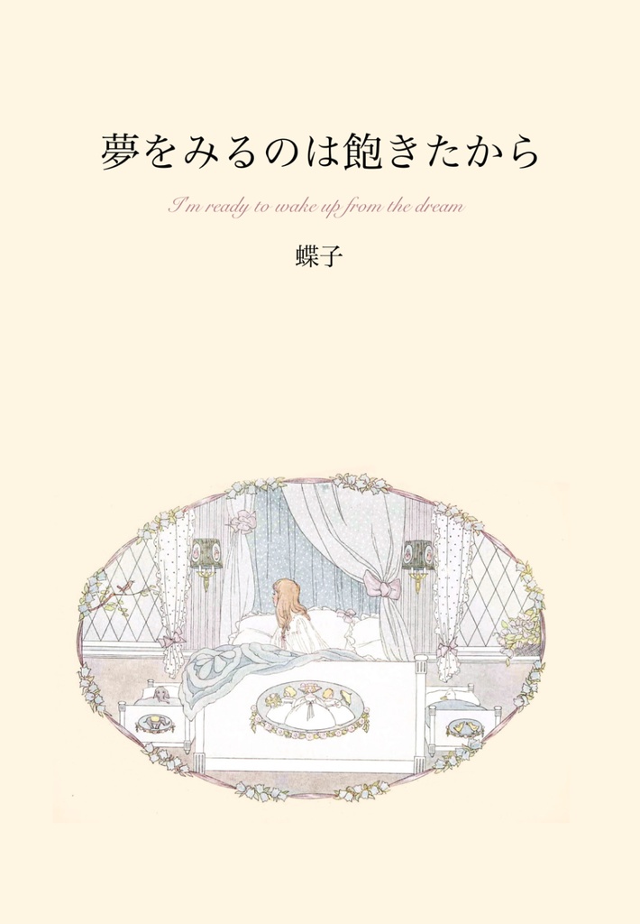 千切夢『夢をみるのは飽きたから』