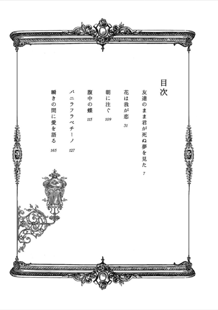 玲王夢『Avoir des papillons dans le ventre(腹中の蝶)』