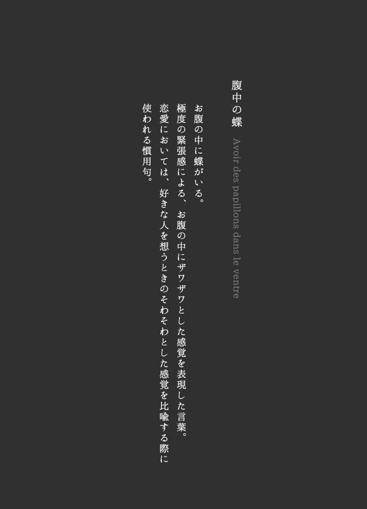 玲王夢『Avoir des papillons dans le ventre(腹中の蝶)』
