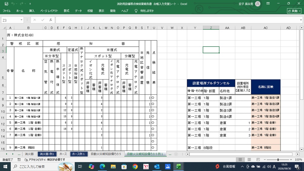 消防用設備等点検結果報告書 台帳入力支援シート