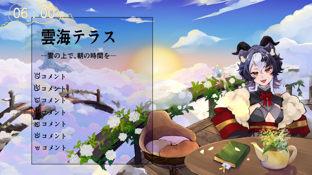住処シリーズ Vol.02|雲海テラス【配信用背景素材】