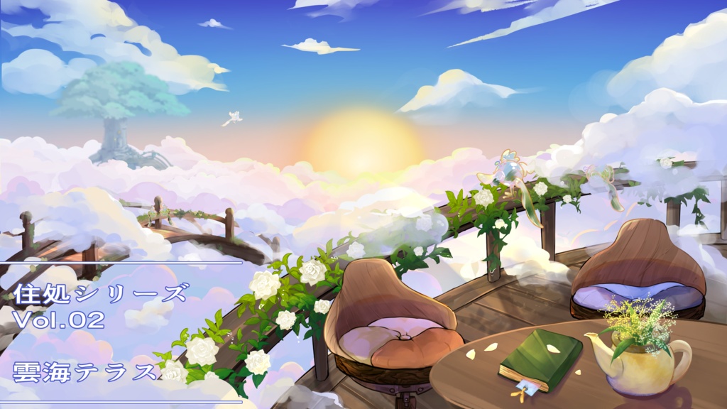 住処シリーズ Vol.02|雲海テラス【配信用背景素材】