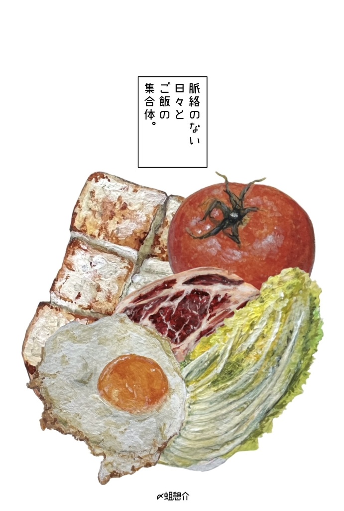 ご飯本『脈絡のない日々とご飯の集合体。』