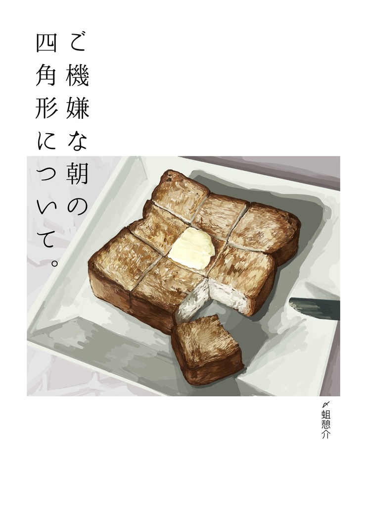 ご飯本「ご機嫌な朝の四角形について。」　60p