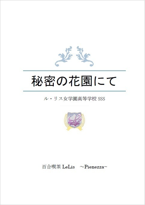 【再販】秘密の花園にて 学園百合SS