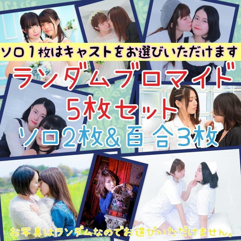 百合ブロマイド 聖ルリス病院&私服5枚SET