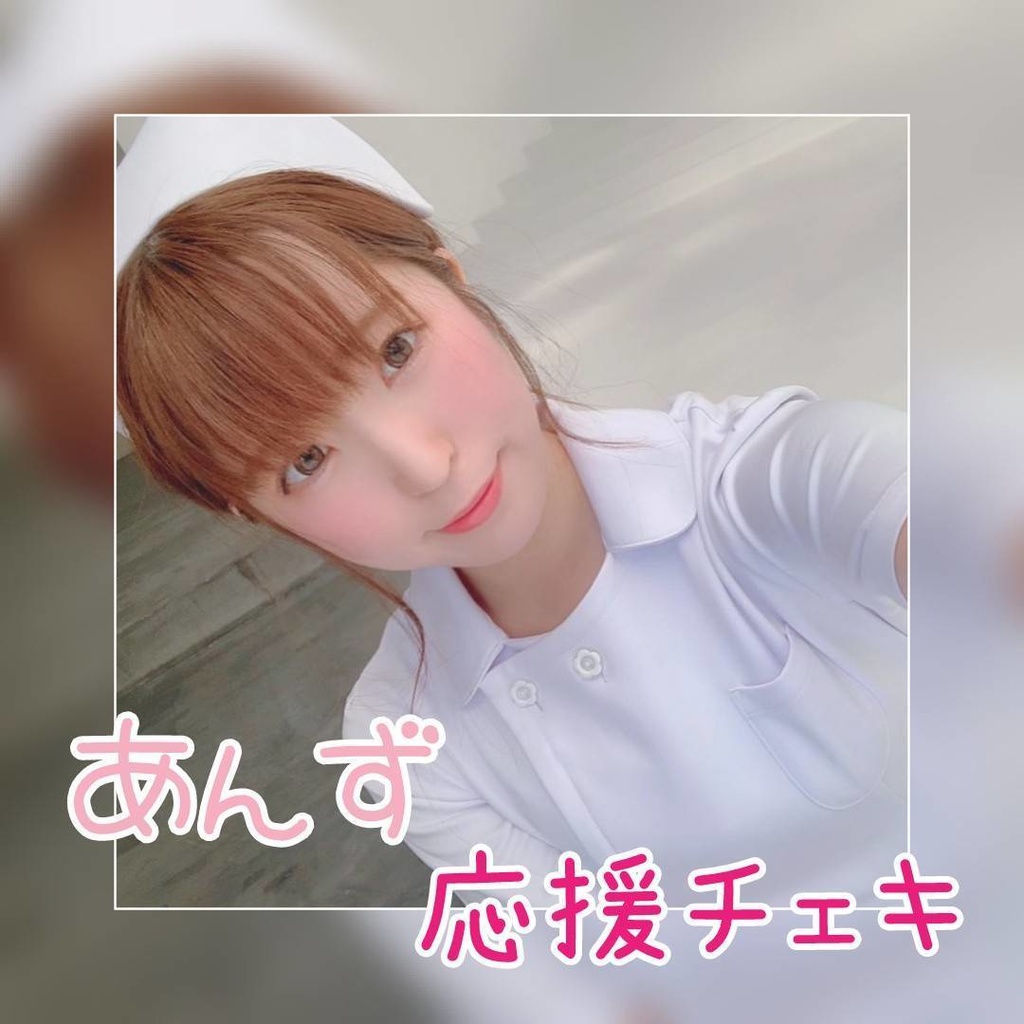 【期間限定】応援チェキ（あんず）