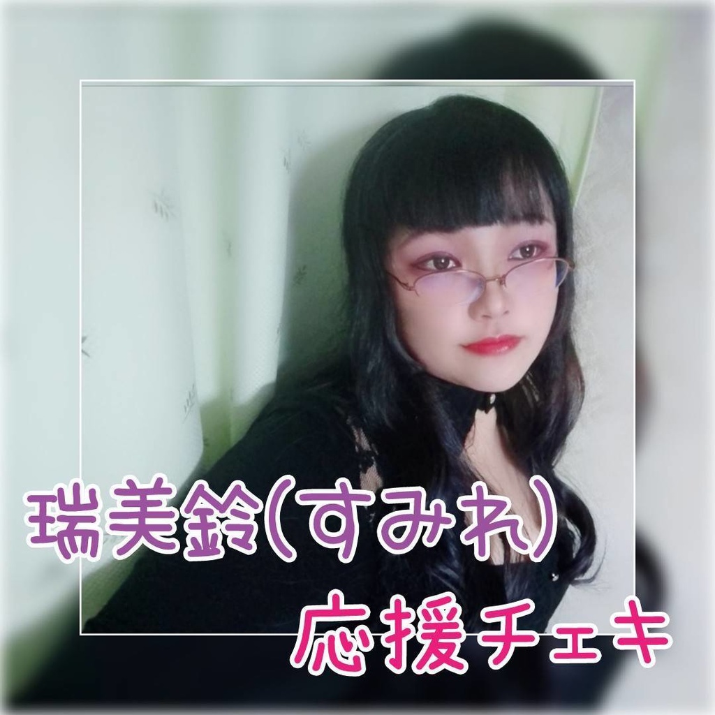 【期間限定】応援チェキ（瑞美鈴）