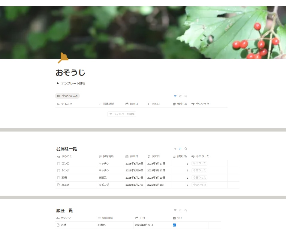お掃除頻度管理(Notion テンプレート)