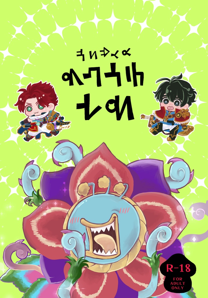 おいでませ　ふしぎのもり