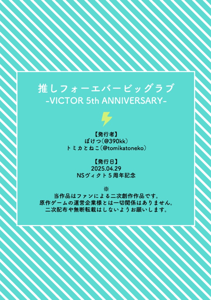 推しフォーエバービッグラブ-VICTOR 5th ANNIVERSARY-