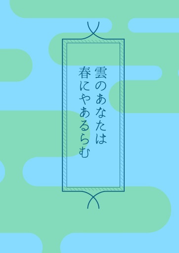 雲のあなたは春にやあるらむ