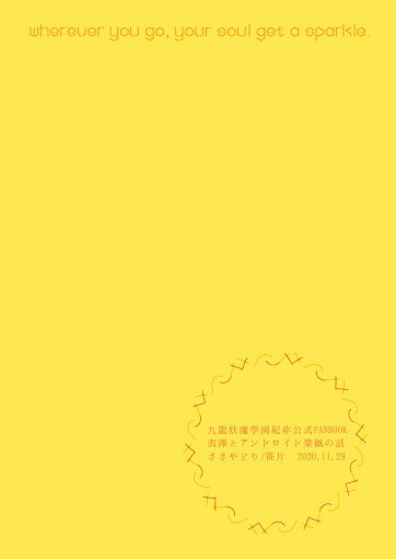 そのたましいは まばゆいきんいろ