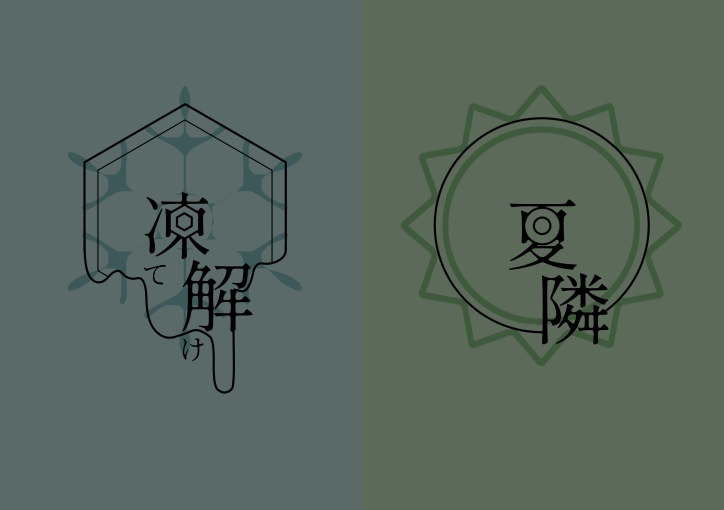 凍て溶け、夏隣