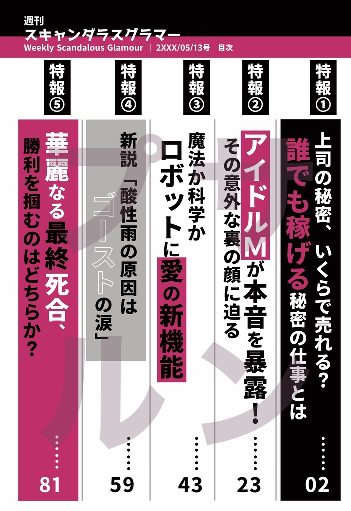 週刊スキャンダラスグラマー