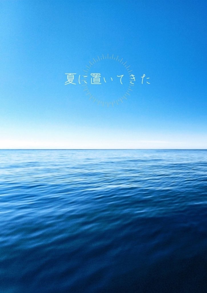 夏に置いてきた