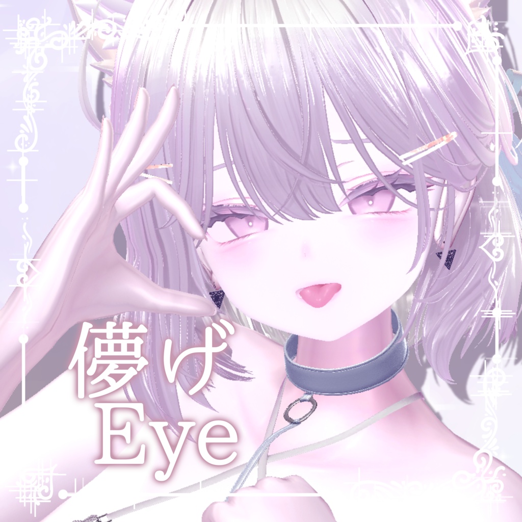 発売記念SALE【19avatars】儚げEye