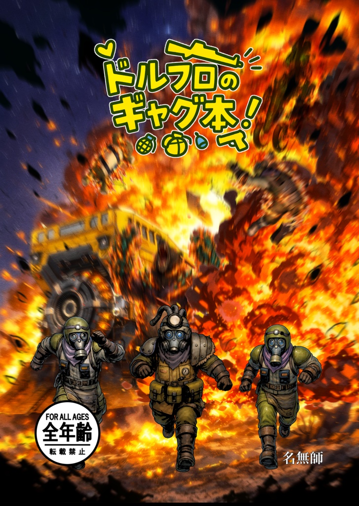 ドルフロのギャグ本！