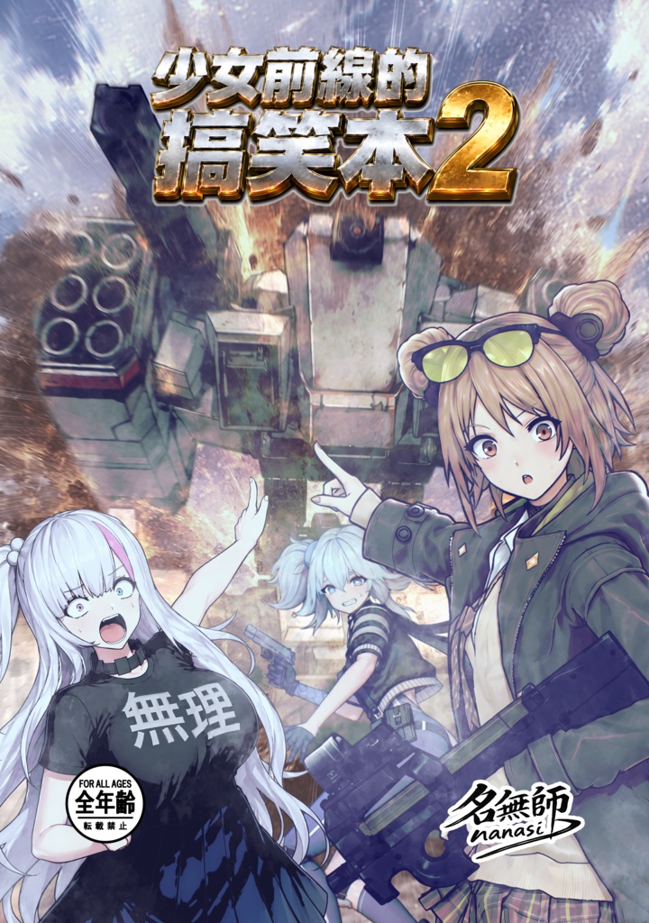 少女前線的搞笑本2