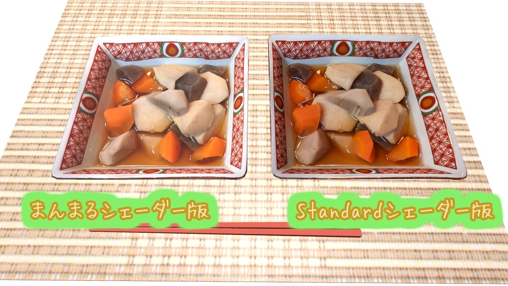 【VRChat想定】煮物 △598