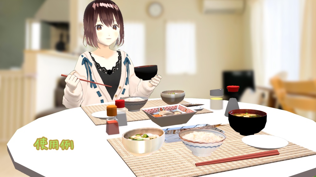 無料【VRChat想定】ごはん △1350