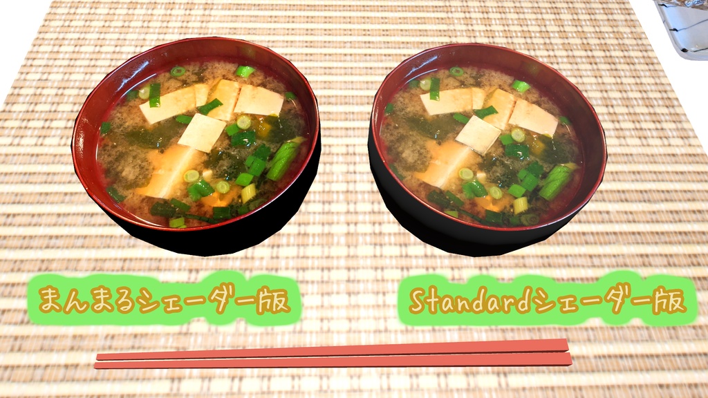 【VRChat想定】お味噌汁 △1530