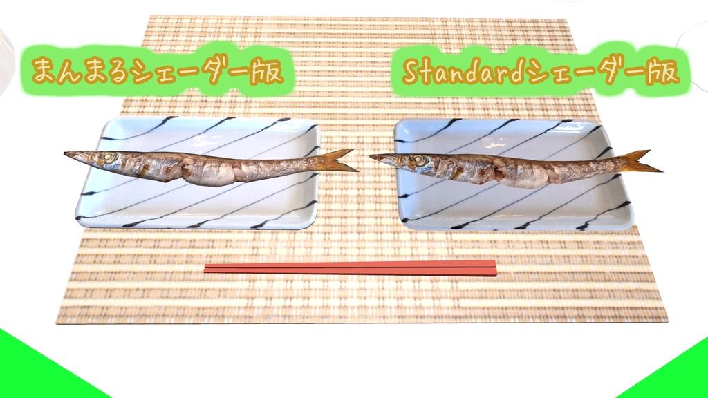 【VRChat想定】焼き魚△770