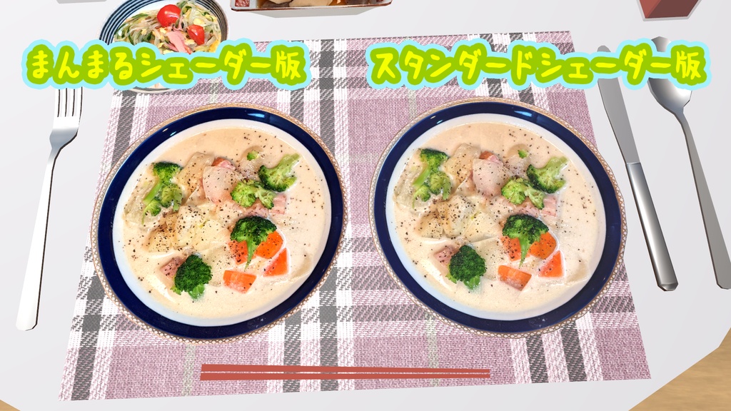 【VRChat想定】シチュー △1192