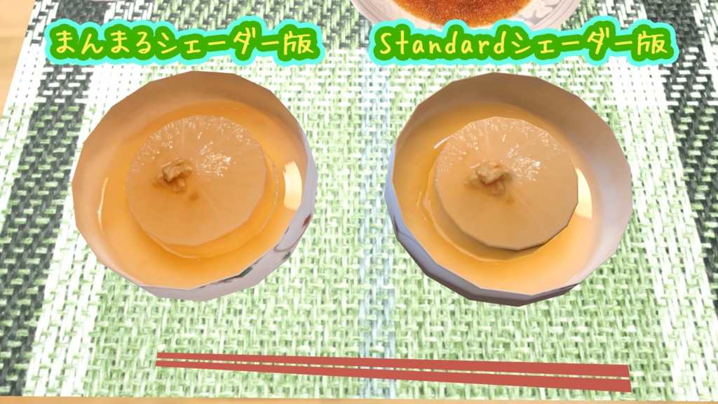 無料【VRChat想定】ふろふき大根 △538