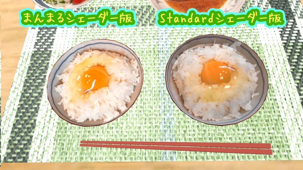 無料【VRChat想定】卵かけごはん △1538