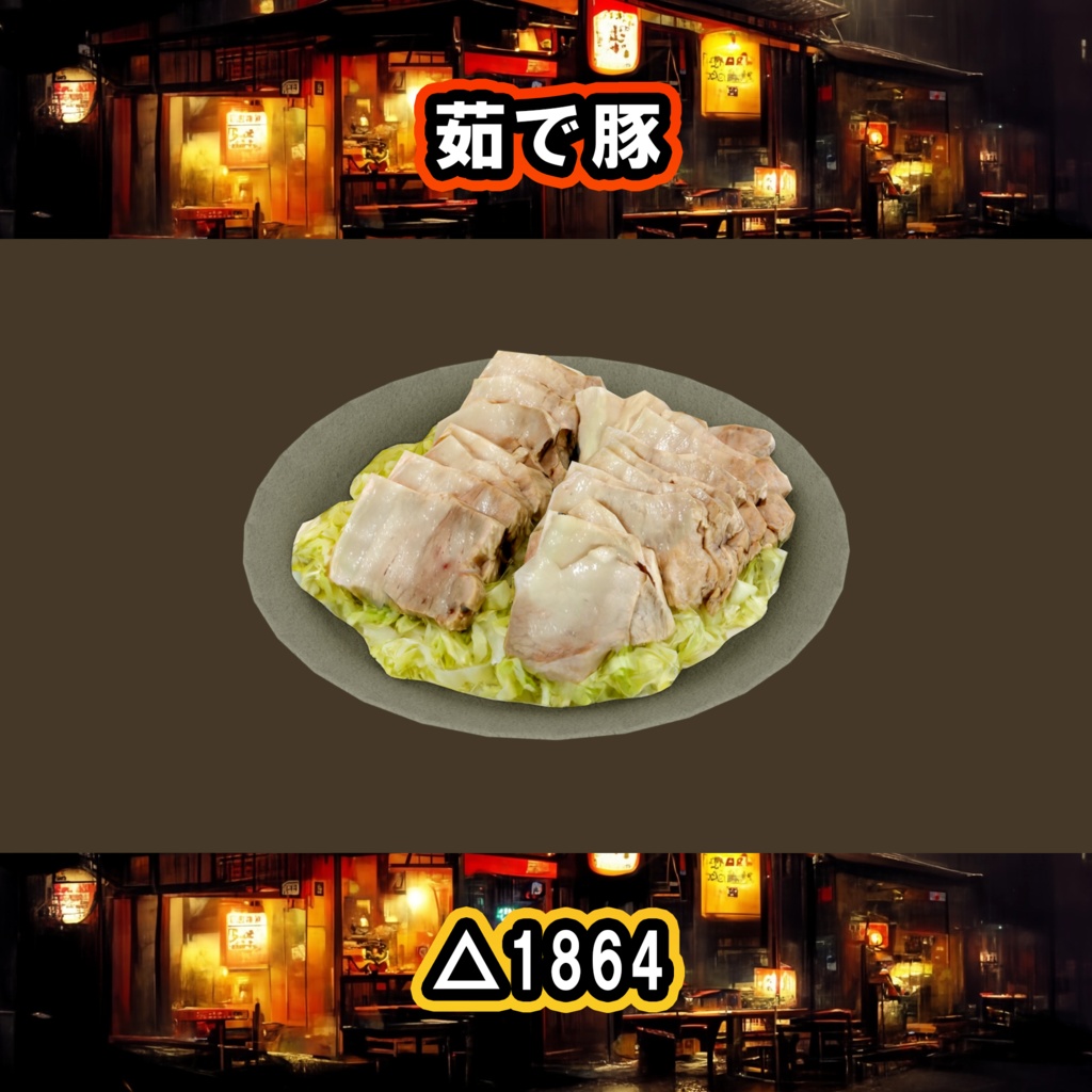 晩酌10点セット PC/Quest両対応 食べられるUDONギミックのおまけつき