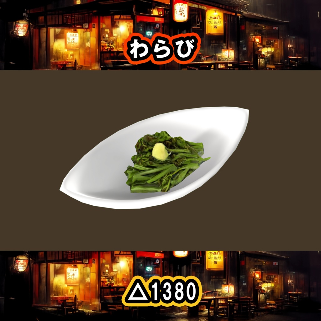 晩酌10点セット PC/Quest両対応 食べられるUDONギミックのおまけつき