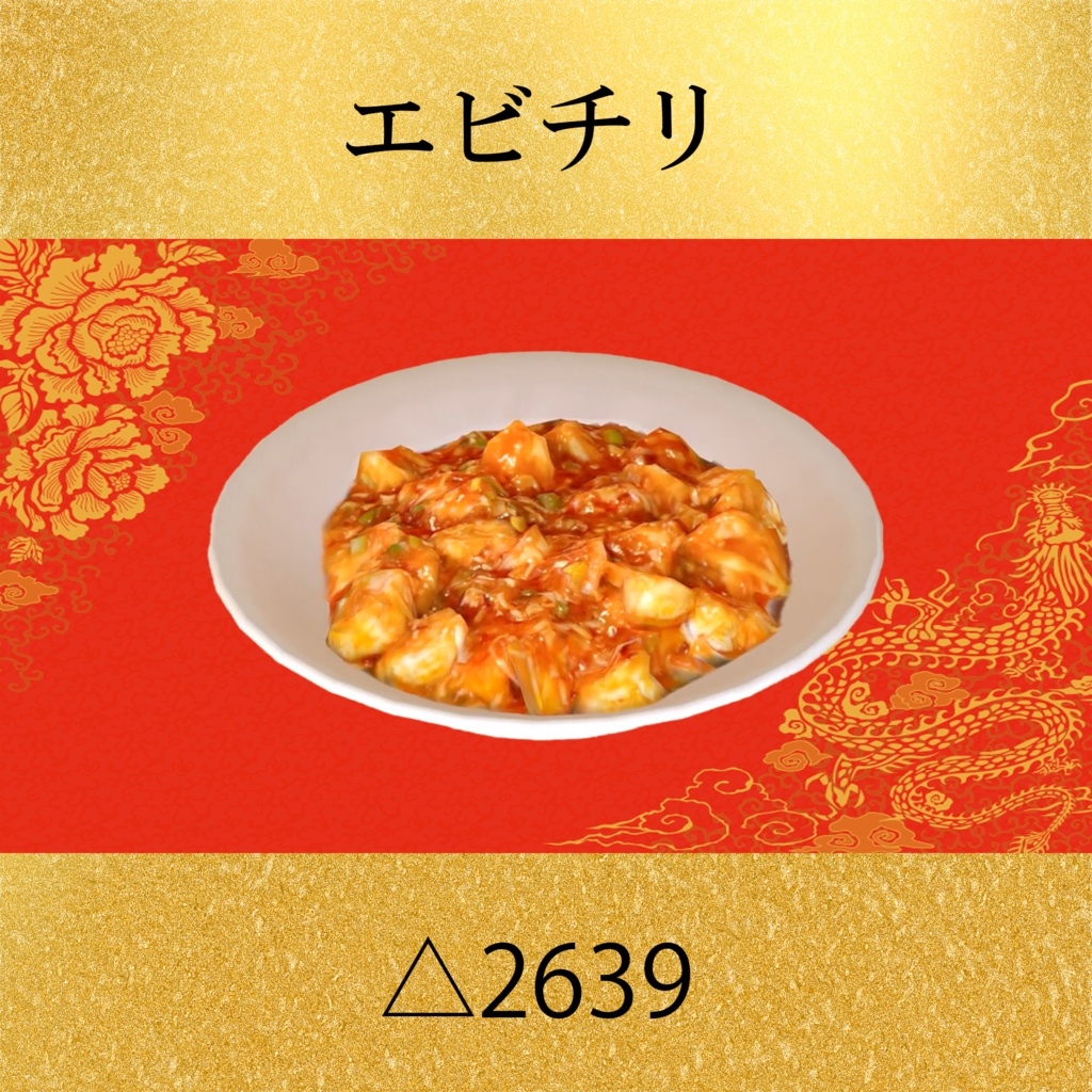 中華8点セット PC/Quest両対応 食べられるUDONギミックのおまけつき Eatable Chinese Food Set