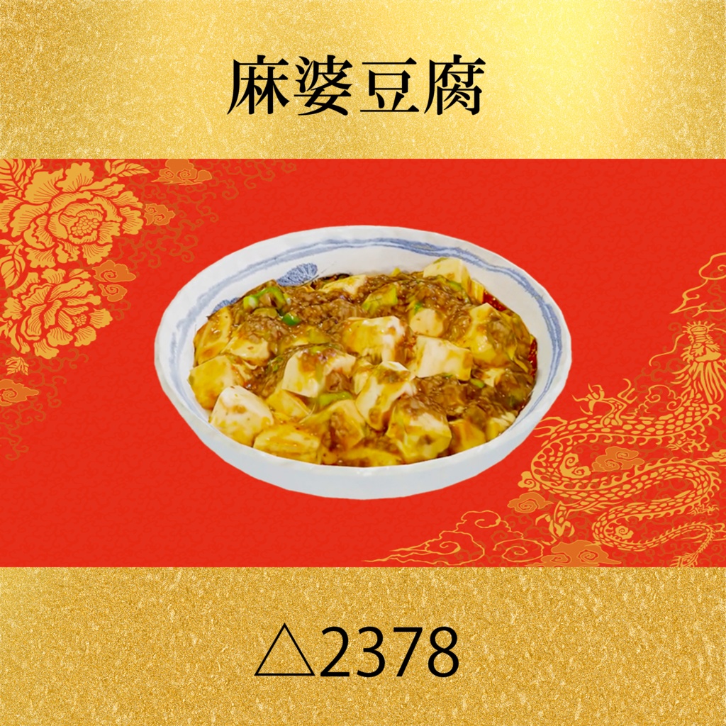 中華8点セット PC/Quest両対応 食べられるUDONギミックのおまけつき Eatable Chinese Food Set