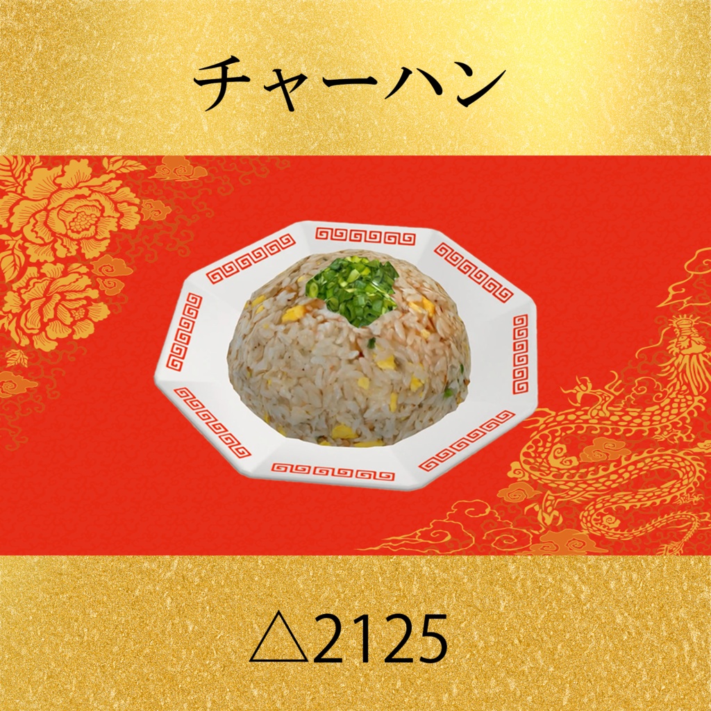 中華8点セット PC/Quest両対応 食べられるUDONギミックのおまけつき Eatable Chinese Food Set