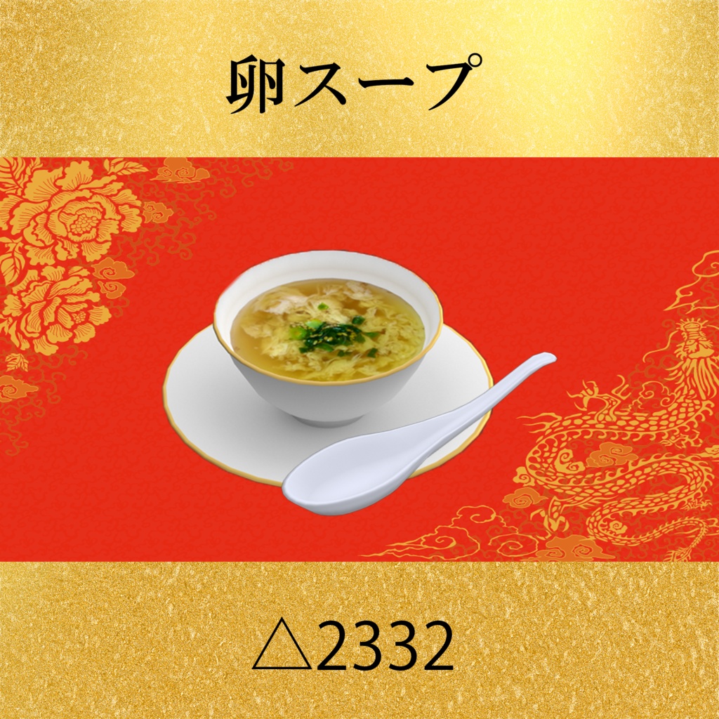 中華8点セット PC/Quest両対応 食べられるUDONギミックのおまけつき Eatable Chinese Food Set