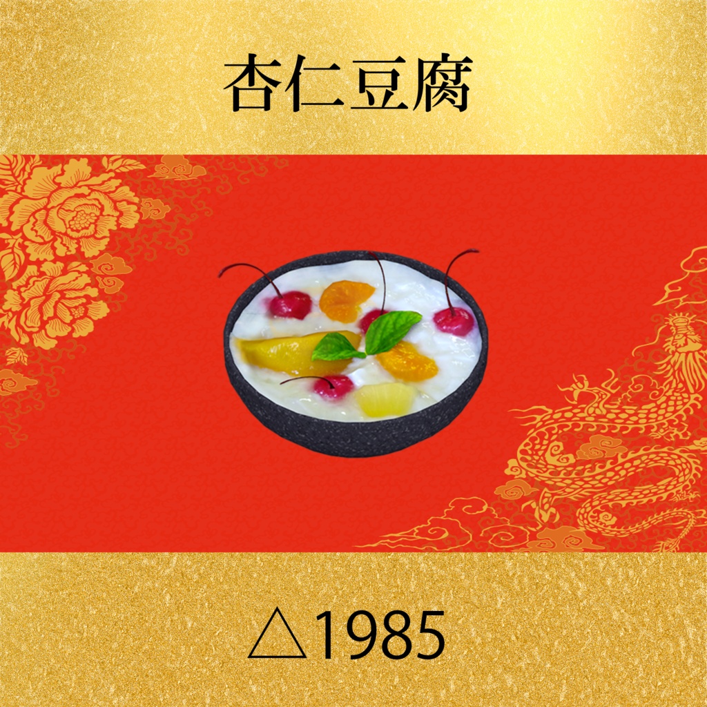 中華8点セット PC/Quest両対応 食べられるUDONギミックのおまけつき Eatable Chinese Food Set