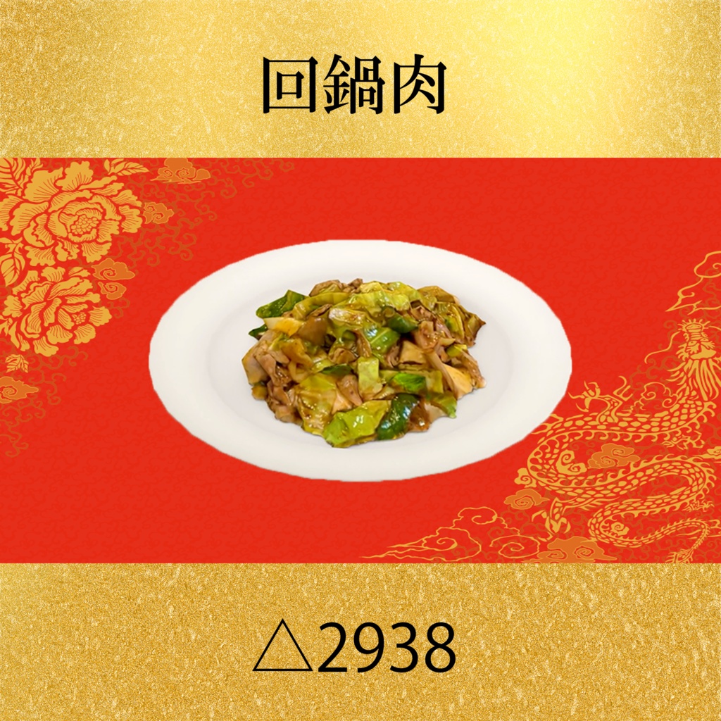 中華8点セット PC/Quest両対応 食べられるUDONギミックのおまけつき Eatable Chinese Food Set