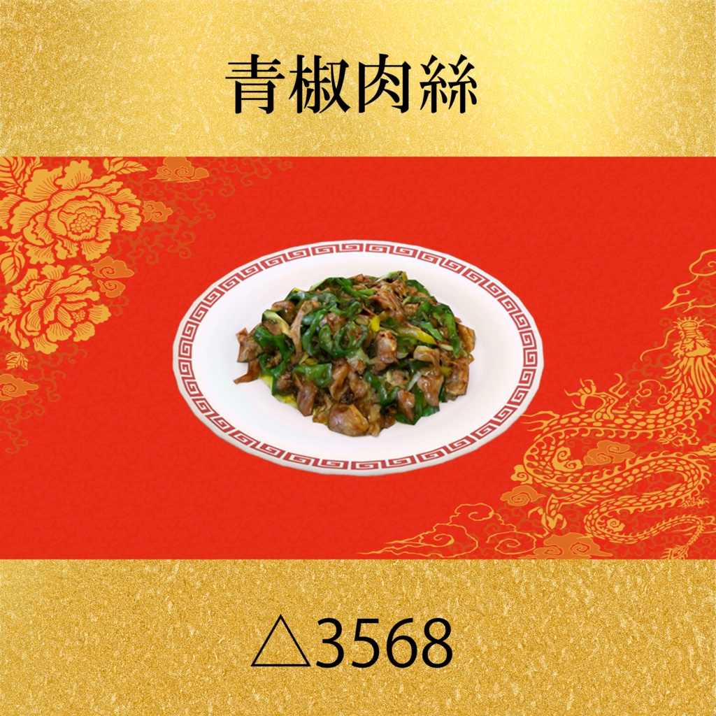 中華8点セット PC/Quest両対応 食べられるUDONギミックのおまけつき Eatable Chinese Food Set