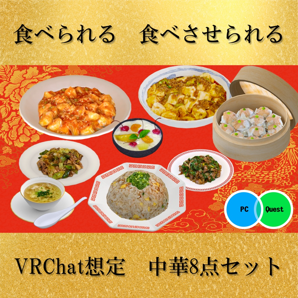中華8点セット　PC/Quest両対応　食べられるUDONギミックのおまけつき Eatable Chinese Food Set