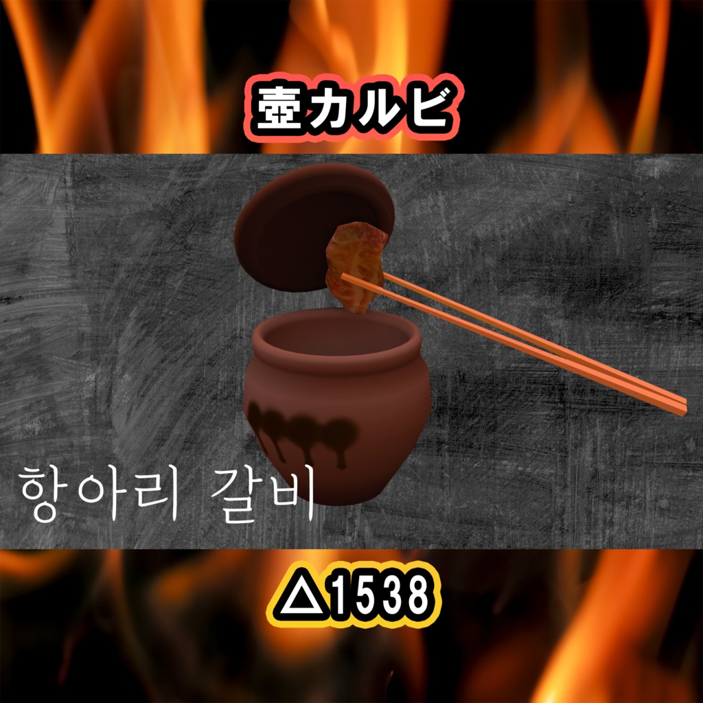 焼肉キット PC/Quest両対応 焼いて食べれるUDONギミックのおまけつき Eatable BBQ Set 야키니쿠