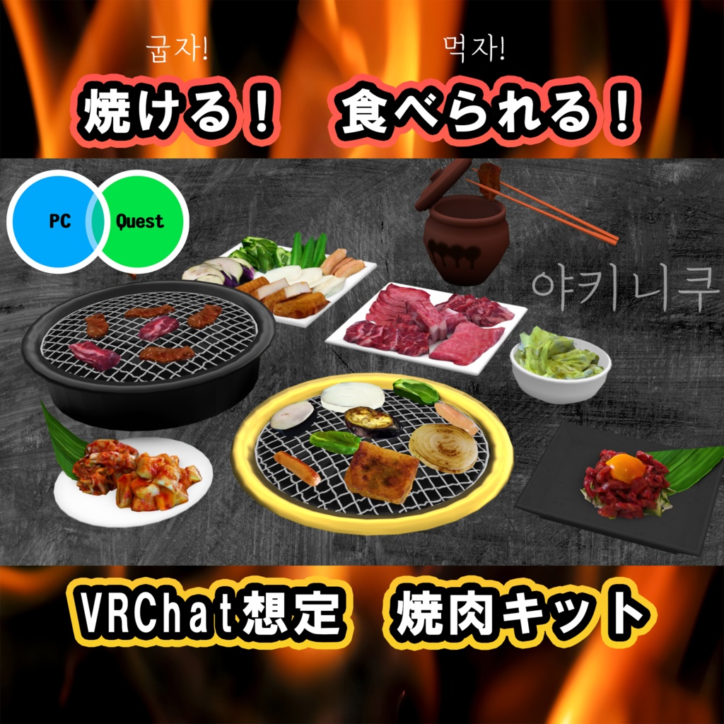 焼肉キット　PC/Quest両対応　焼いて食べれるUDONギミックのおまけつき Eatable BBQ Set  야키니쿠