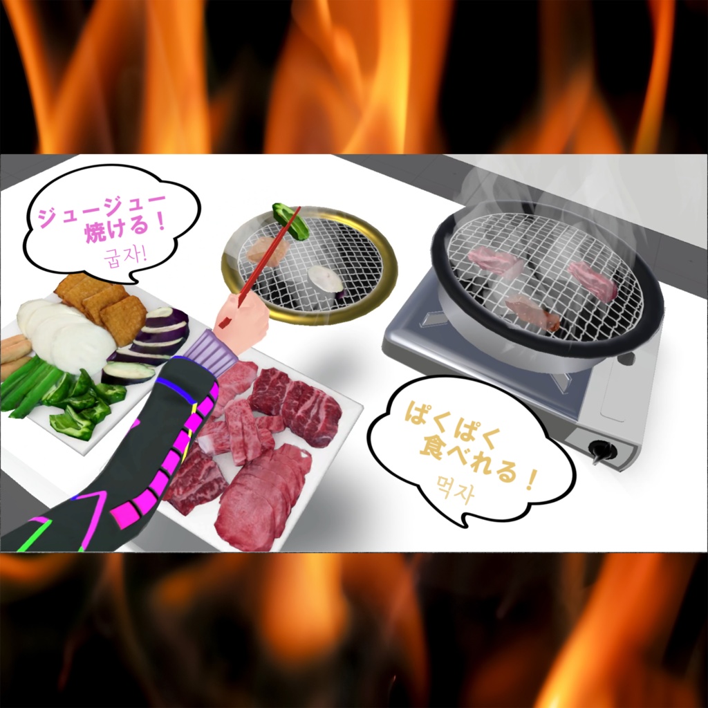 焼肉キット PC/Quest両対応 焼いて食べれるUDONギミックのおまけつき Eatable BBQ Set 야키니쿠