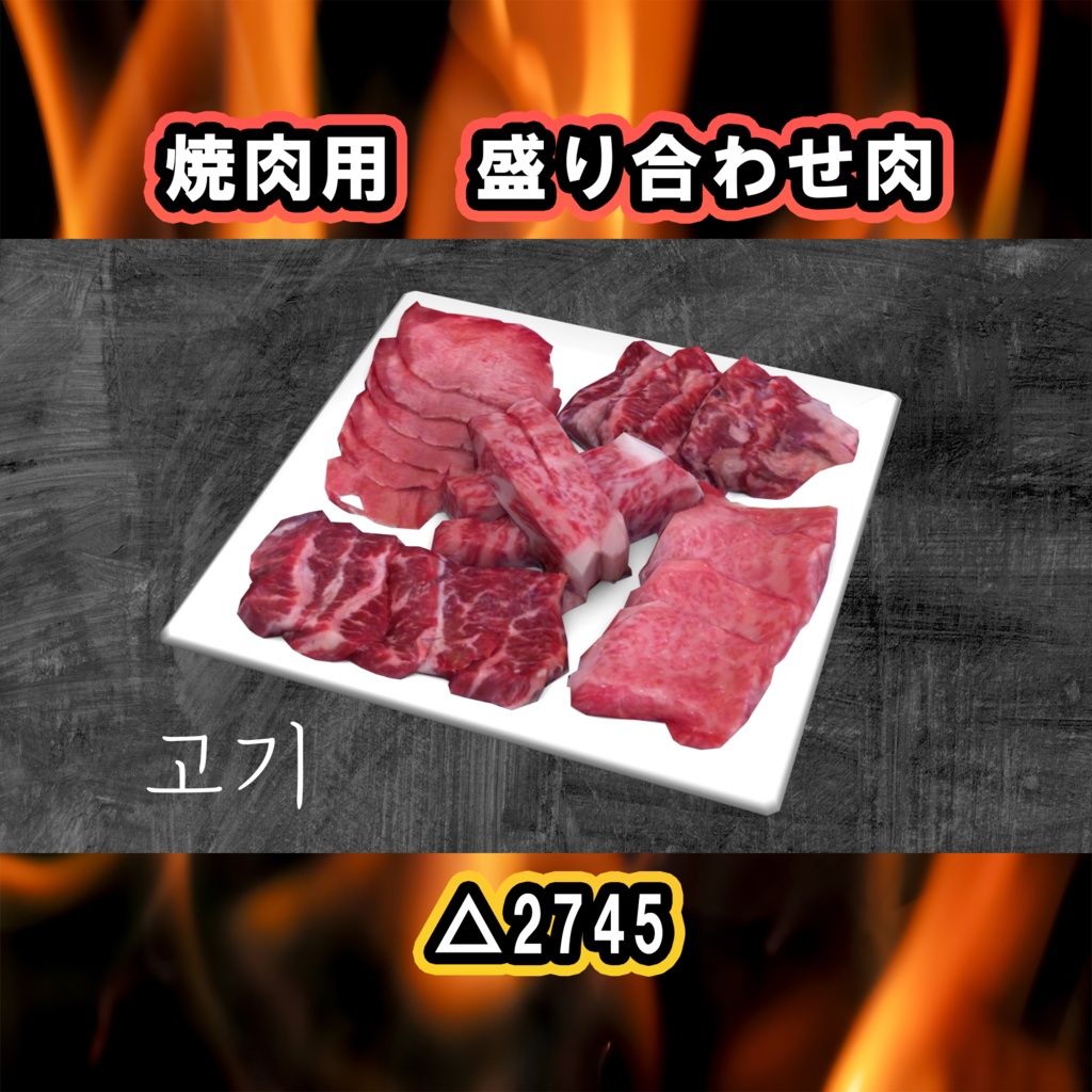 焼肉キット PC/Quest両対応 焼いて食べれるUDONギミックのおまけつき Eatable BBQ Set 야키니쿠